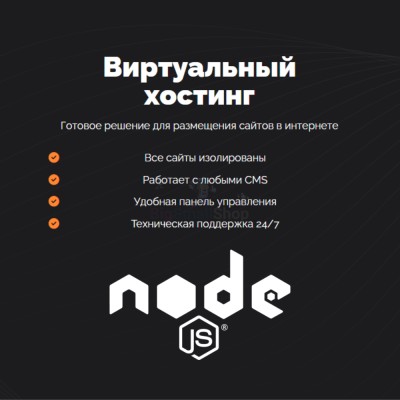 Хостинг для NodeJS быстрый и недорогой - купить в Нурдавлетово