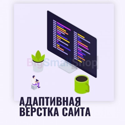 Адаптивная верстка лендингов, интернет магазинов, веб сервисов и корпоративных сайтов - купить в Нурдавлетово